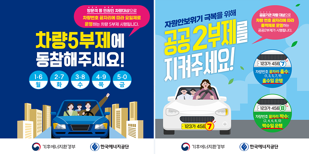 차량5부제,공공2부제