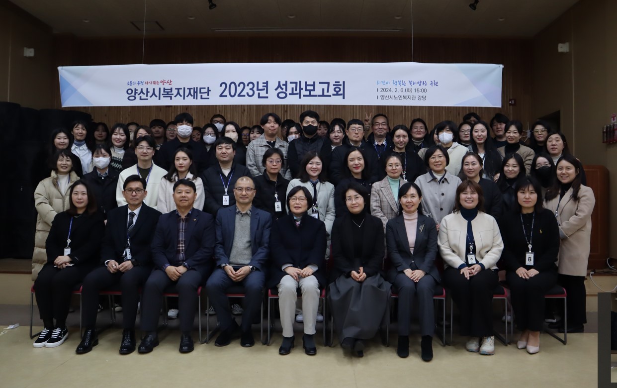 양산시복지재단, 2023년 성과보고회 개최
