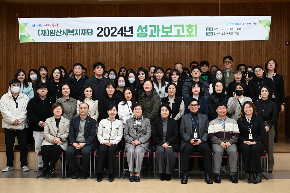 (재)양산시복지재단, 2024년 성과보고회 개최