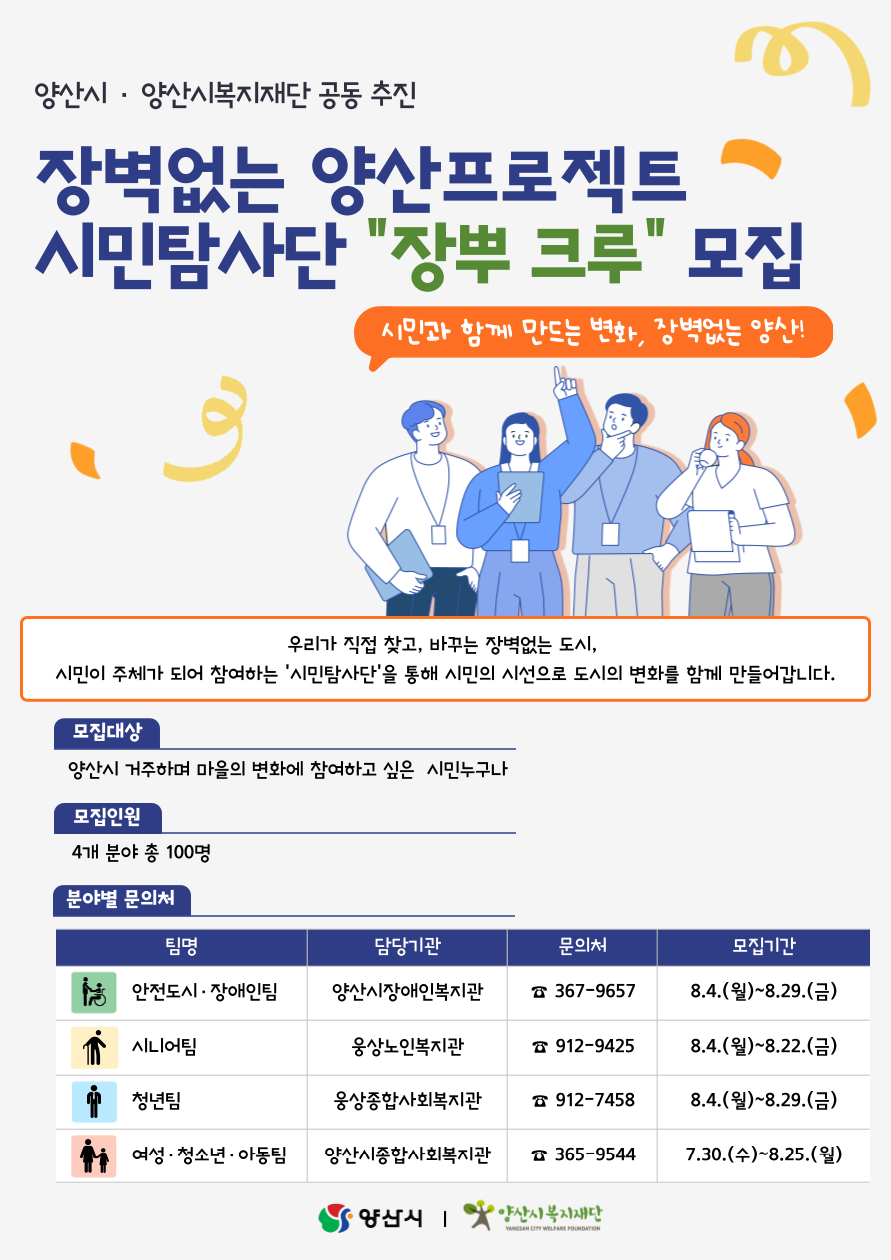 「장벽없는 양산프로젝트」시민탐사단 모집
