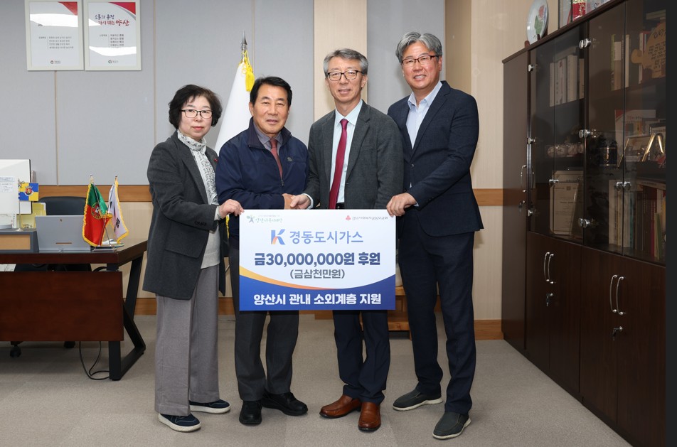 경동도시가스,  양산시복지재단에 3천만원 기탁