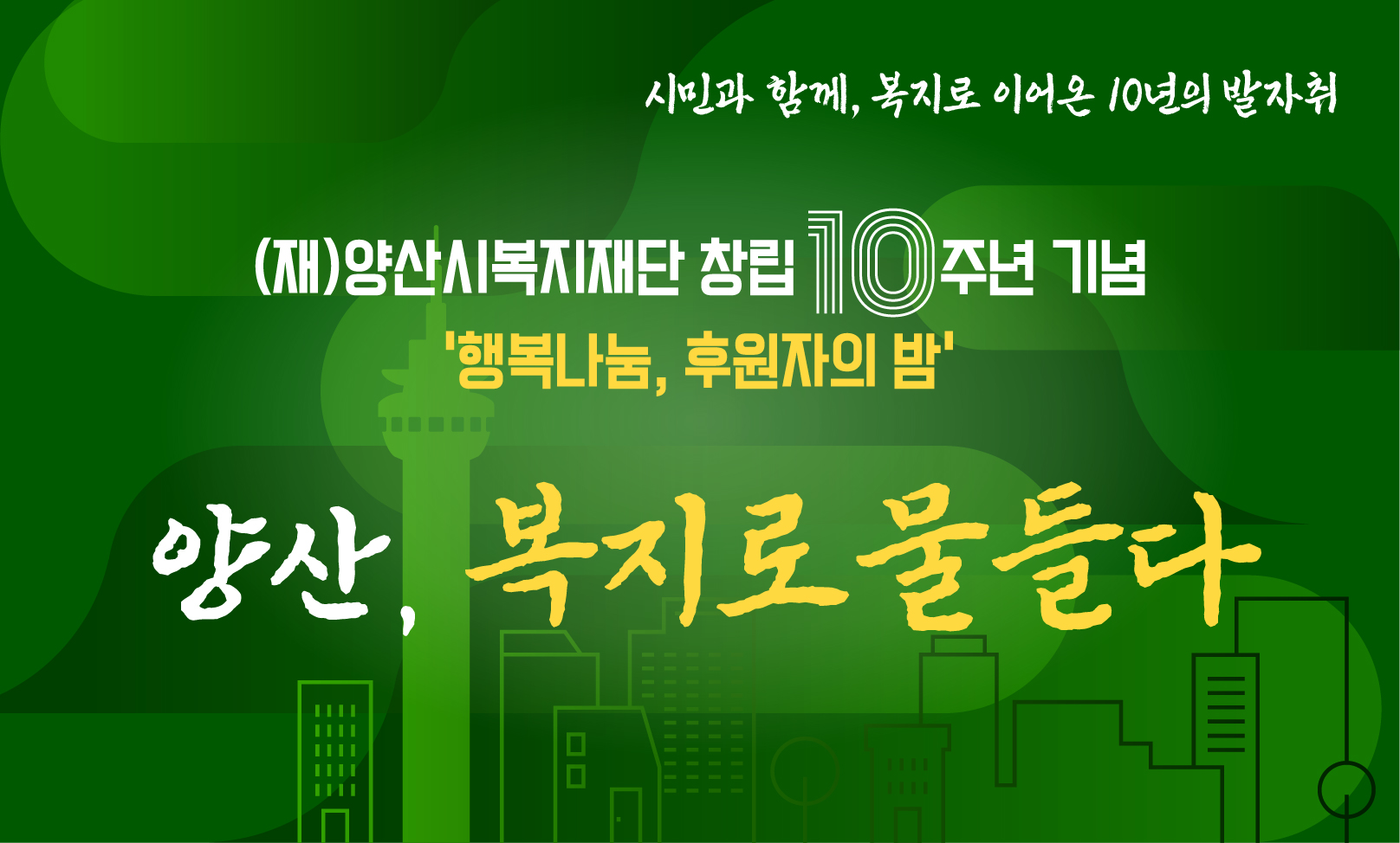양산시복지재단 창립10주년 기념영상 