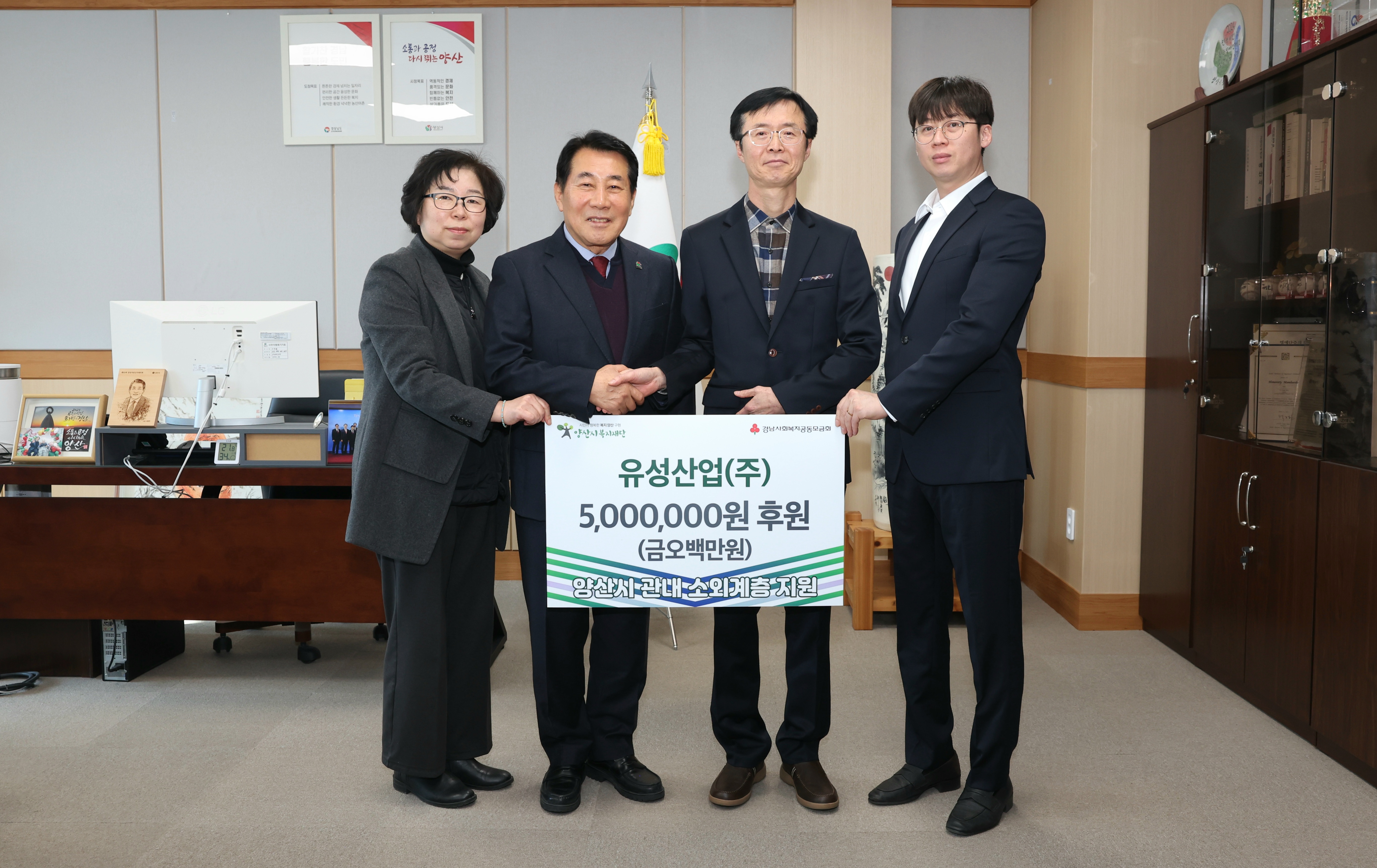 유성산업(주),양산시 소외계층을 위한 후원금 기탁