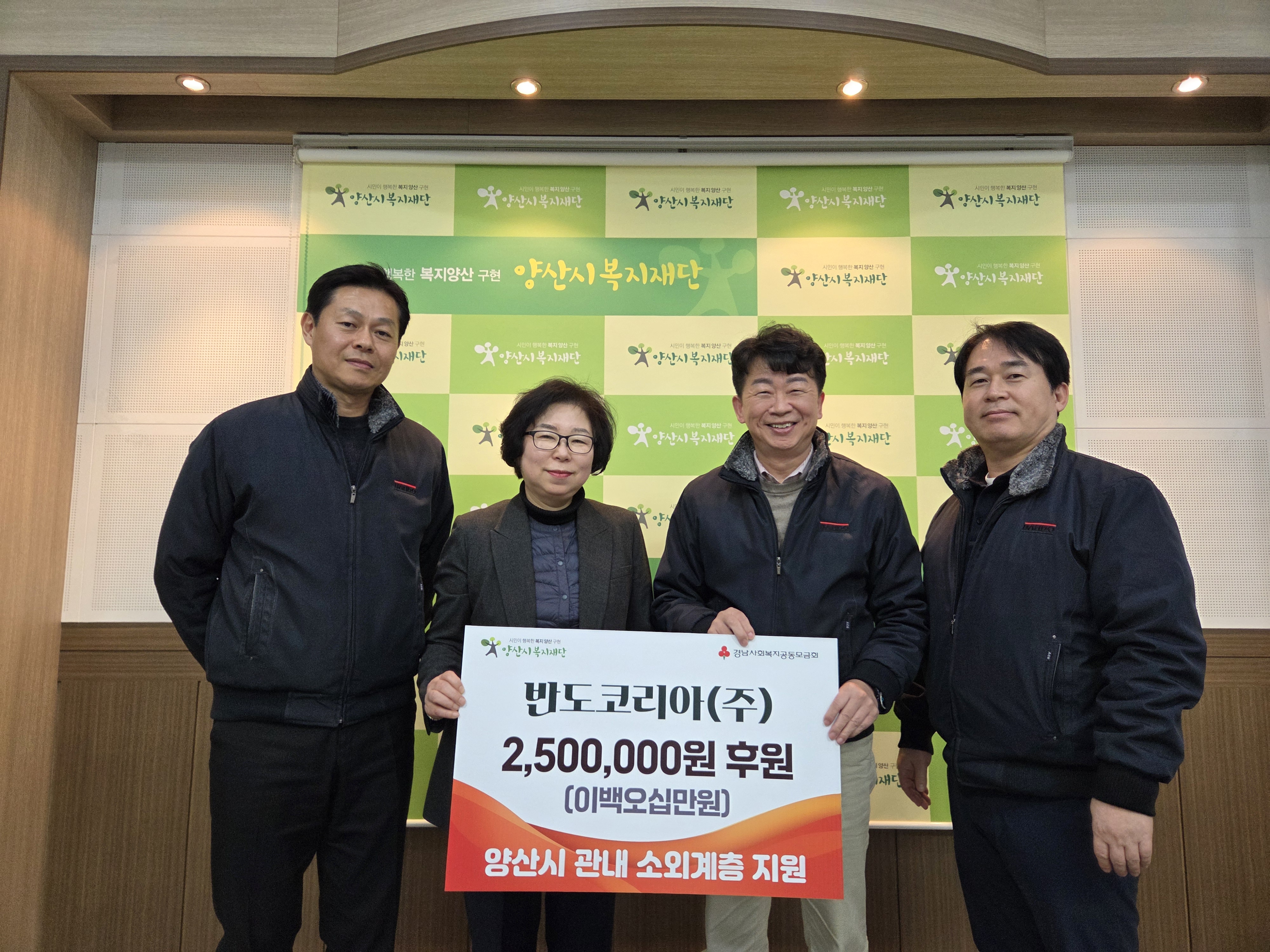 반도코리아(주),양산시 소외계층을 위한 후원금 기탁