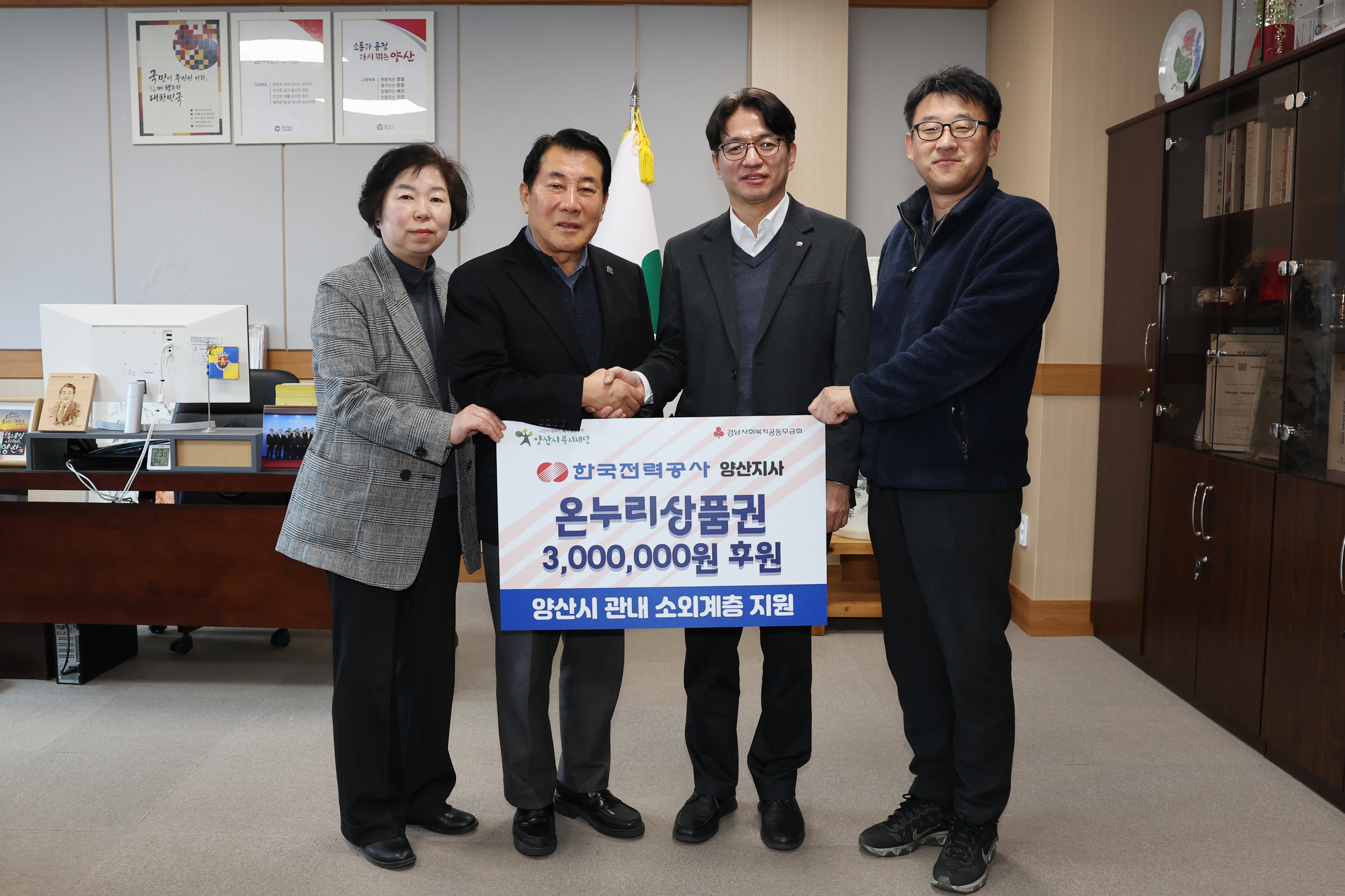 한국전력공사 양산지사, 온누리상품권 300만원 후원