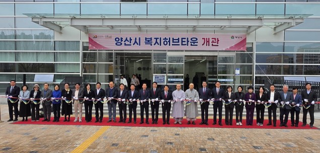 양산시 복지허브타운 개관식