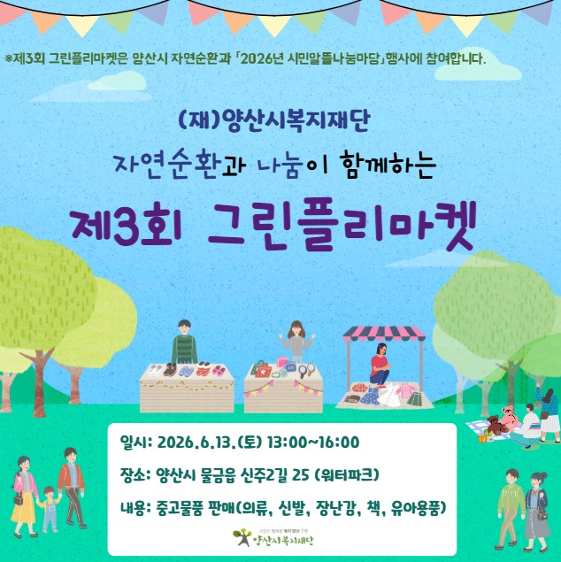 (재)양산시복지재단 제3회 그린플리마켓 안내