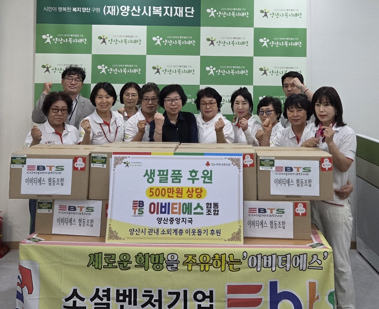 Ebts협동조합 양산중앙지국, 생필품 후원