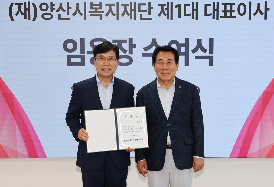 (재)양산시복지재단 제1대 이용식 대표이사 임용장 수여식