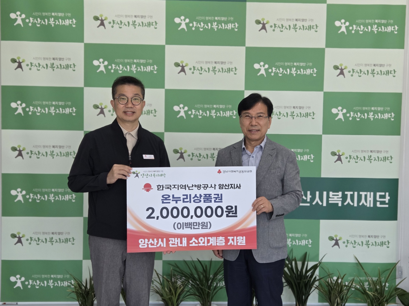 한국지역난방공사 양산지사, 온누리상품권 200만원 후원