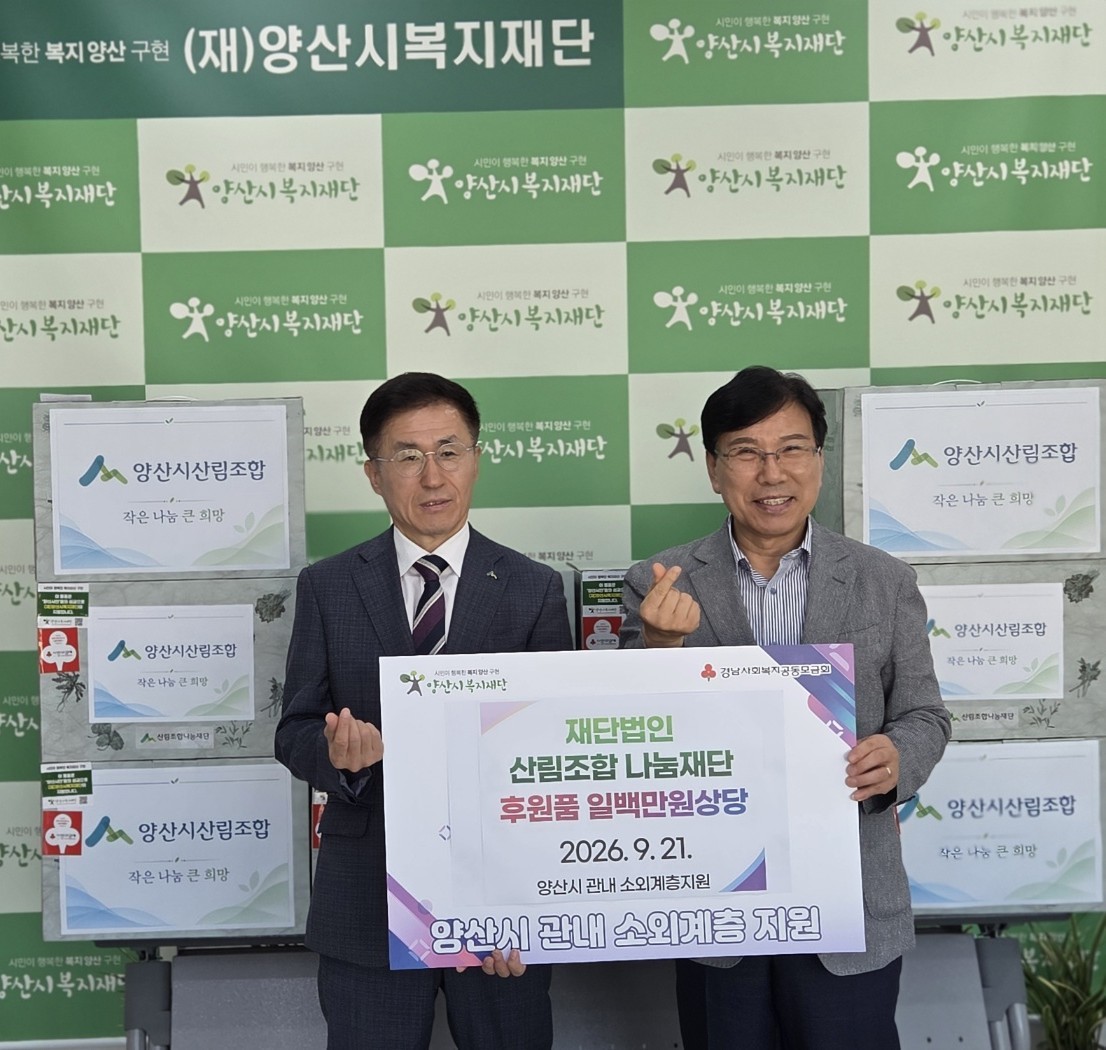 양산시산림조합, 추석맞이 임산물꾸러미 후원