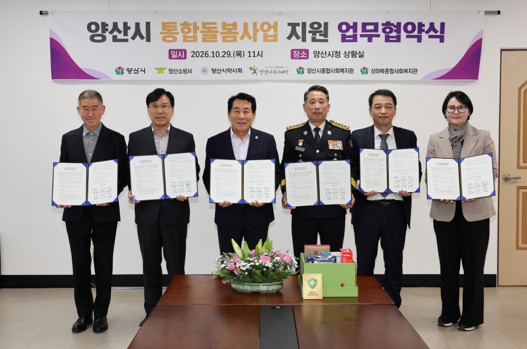 (재)양산시복지재단, 지역사회 통합돌봄 체계 구축을 위한 업무협약 체결